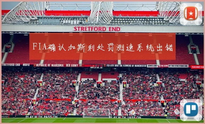 FIA确认加斯利处罚测速系统出错