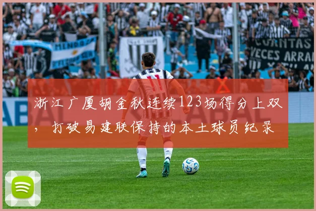 浙江广厦胡金秋连续123场得分上双，打破易建联保持的本土球员纪录