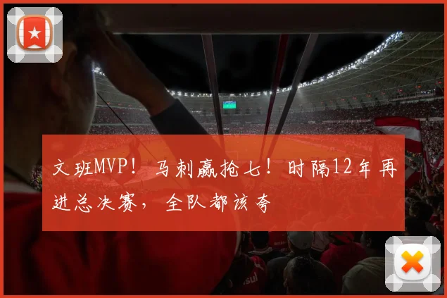 文班MVP！马刺赢抢七！时隔12年再进总决赛，全队都该夸