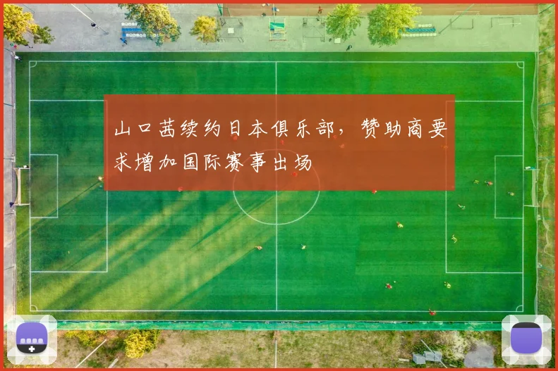 山口茜续约日本俱乐部，赞助商要求增加国际赛事出场
